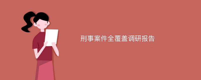 刑事案件全覆盖调研报告