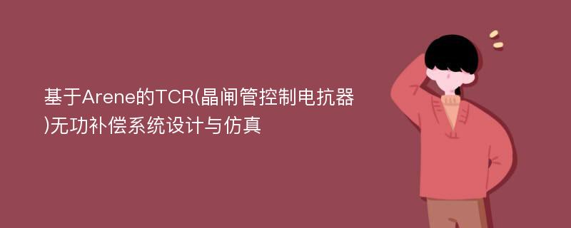 基于Arene的TCR(晶闸管控制电抗器)无功补偿系统设计与仿真