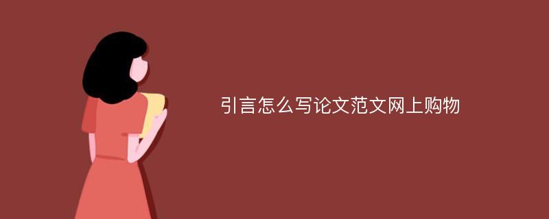 引言怎么写论文范文网上购物