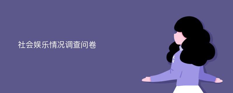 社会娱乐情况调查问卷