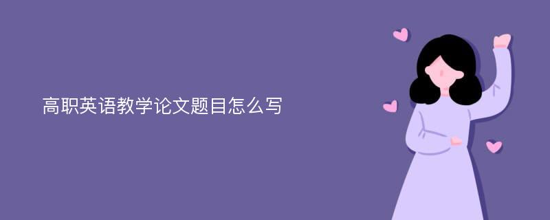 高职英语教学论文题目怎么写