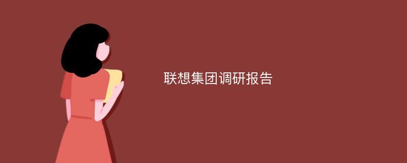 联想集团调研报告