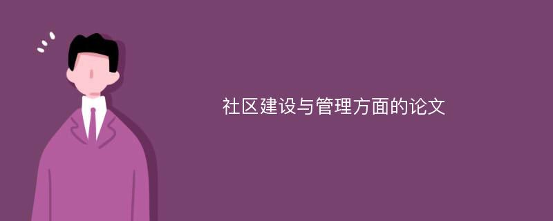 社区建设与管理方面的论文