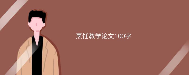 烹饪教学论文100字