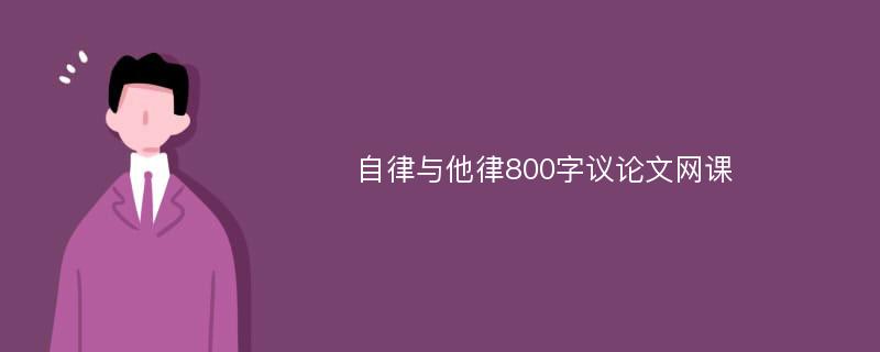 自律与他律800字议论文网课