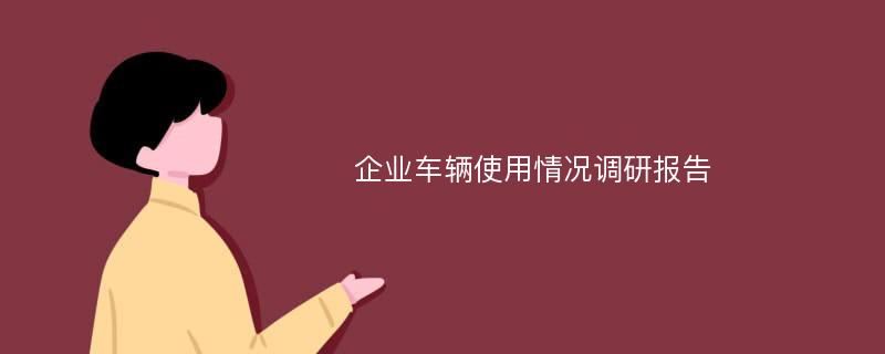 企业车辆使用情况调研报告