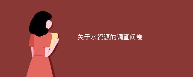 关于水资源的调查问卷