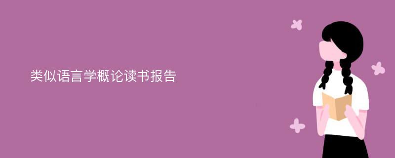 类似语言学概论读书报告