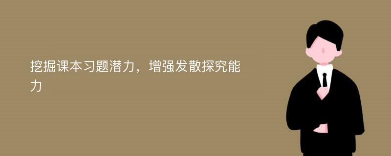 挖掘课本习题潜力，增强发散探究能力