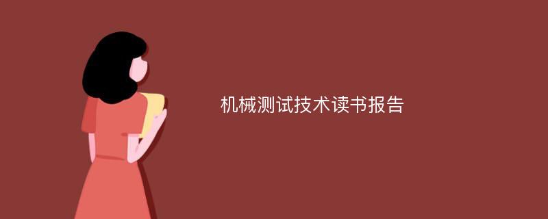 机械测试技术读书报告