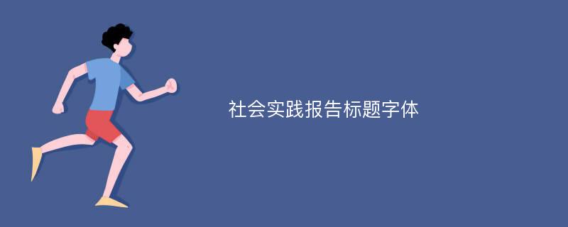 社会实践报告标题字体