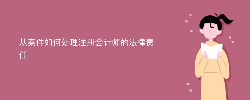 从案件如何处理注册会计师的法律责任