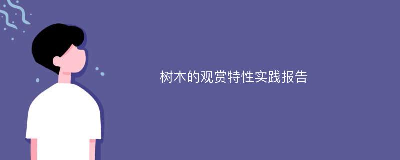 树木的观赏特性实践报告