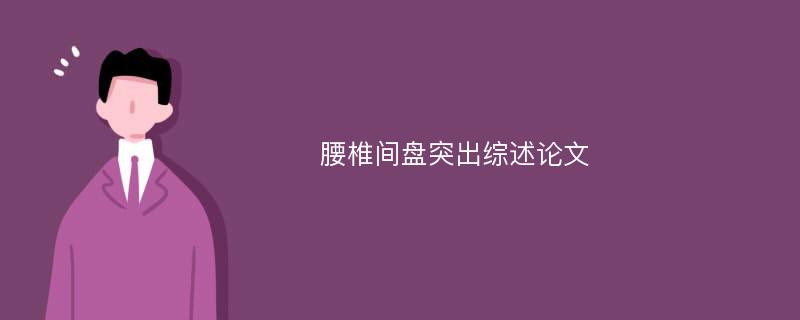 腰椎间盘突出综述论文