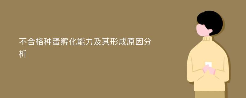 不合格种蛋孵化能力及其形成原因分析