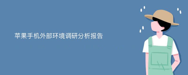 苹果手机外部环境调研分析报告