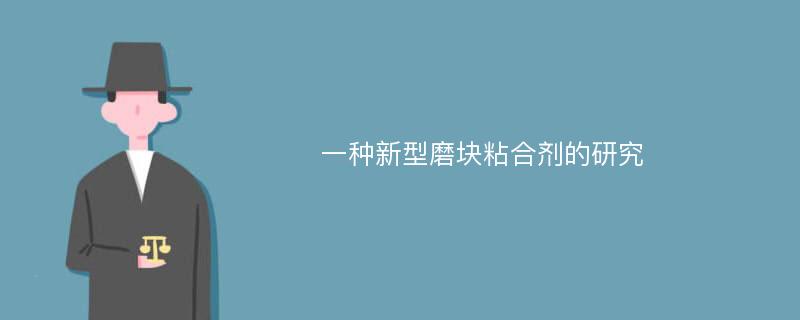 一种新型磨块粘合剂的研究