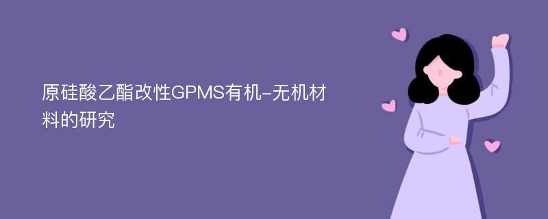 原硅酸乙酯改性GPMS有机-无机材料的研究