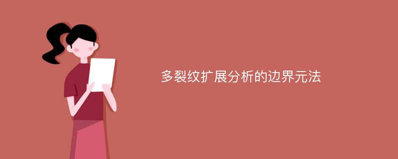 多裂纹扩展分析的边界元法