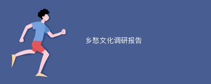 乡愁文化调研报告