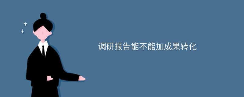 调研报告能不能加成果转化