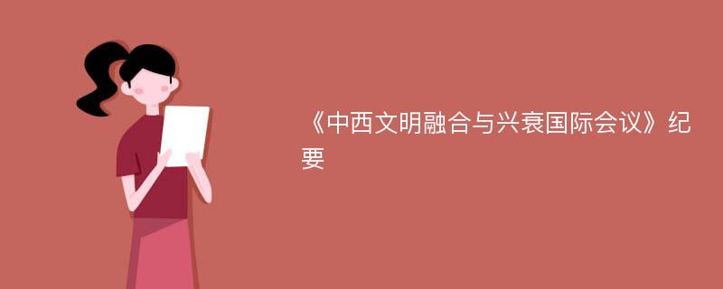 《中西文明融合与兴衰国际会议》纪要