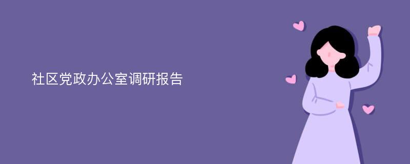 社区党政办公室调研报告