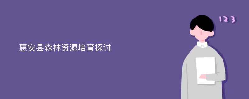 惠安县森林资源培育探讨