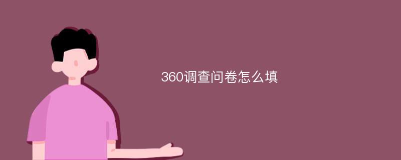 360调查问卷怎么填