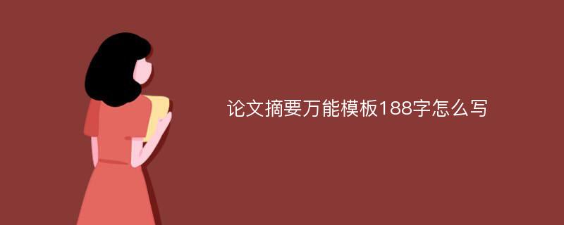 论文摘要万能模板188字怎么写