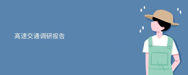 高速交通调研报告