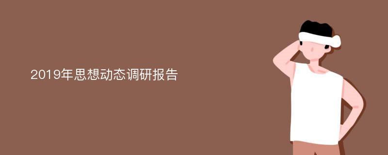 2019年思想动态调研报告