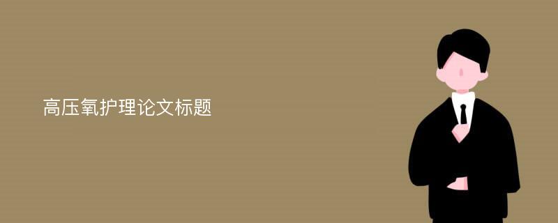 高压氧护理论文标题