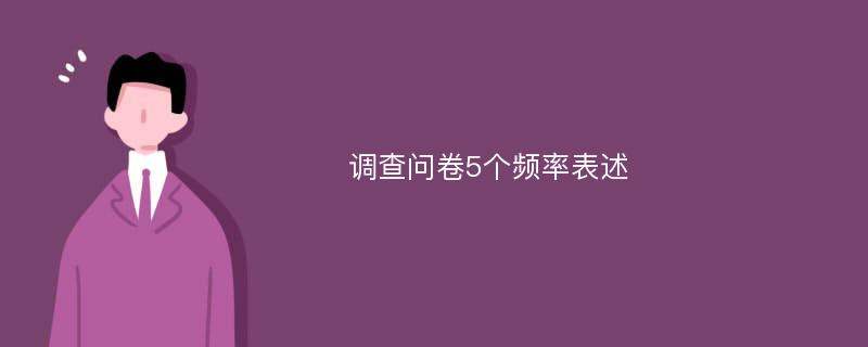 调查问卷5个频率表述