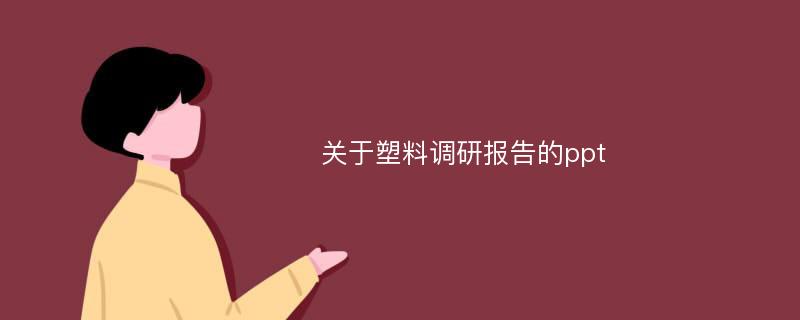 关于塑料调研报告的ppt