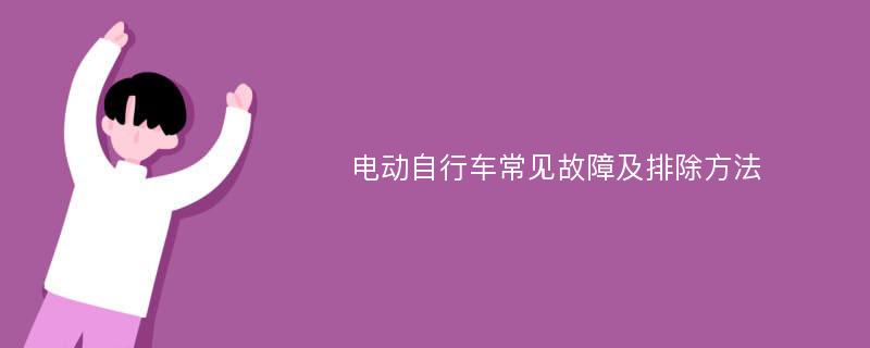 电动自行车常见故障及排除方法