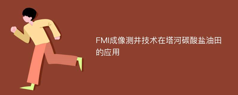 FMI成像测井技术在塔河碳酸盐油田的应用