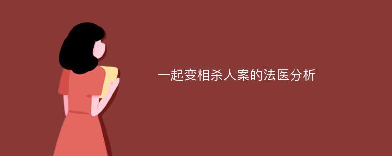 一起变相杀人案的法医分析