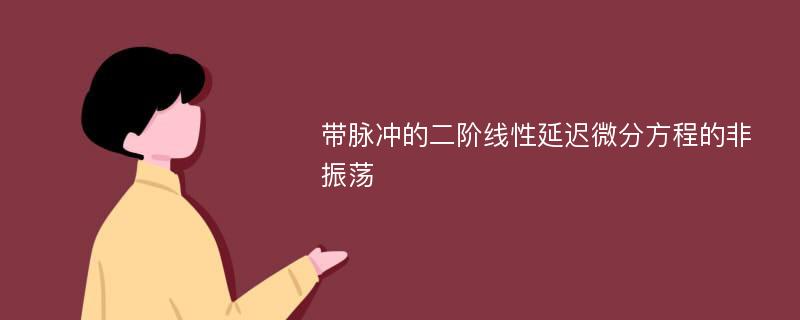 带脉冲的二阶线性延迟微分方程的非振荡