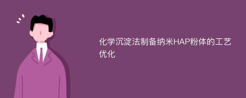 化学沉淀法制备纳米HAP粉体的工艺优化