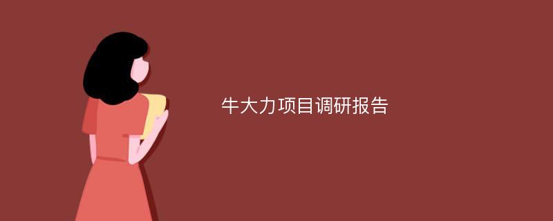 牛大力项目调研报告