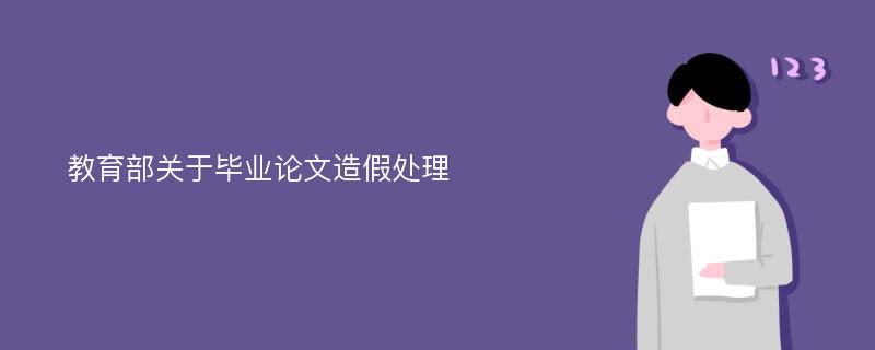 教育部关于毕业论文造假处理