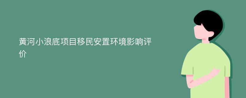 黄河小浪底项目移民安置环境影响评价