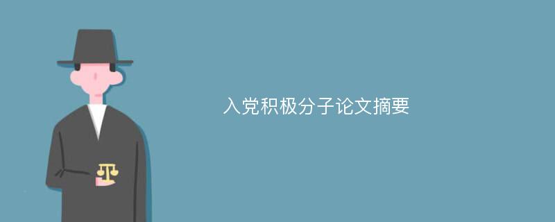 入党积极分子论文摘要