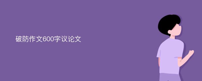 破防作文600字议论文