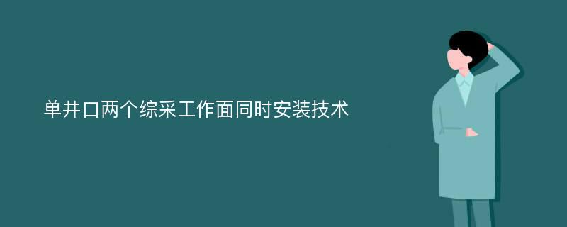 单井口两个综采工作面同时安装技术