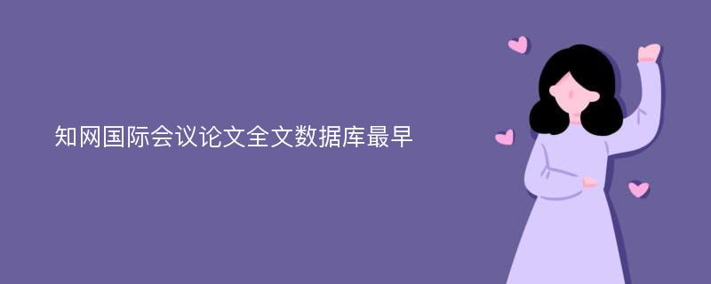 知网国际会议论文全文数据库最早