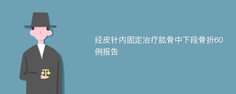 经皮针内固定治疗肱骨中下段骨折60例报告