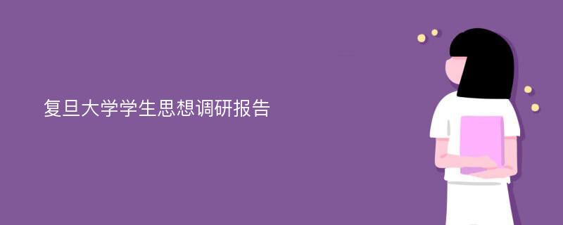 复旦大学学生思想调研报告