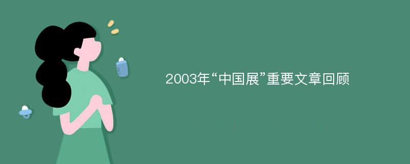 2003年“中国展”重要文章回顾